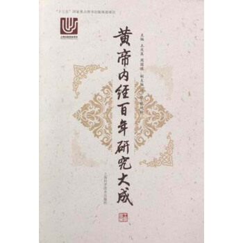 黄帝内经百年研究大成 pdf epub mobi 电子书 下载