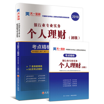 2018銀行從業專業人員職業資格考試初級輔導教材專用試捲考點精析與上機題庫:銀行業專業實務個人理財
