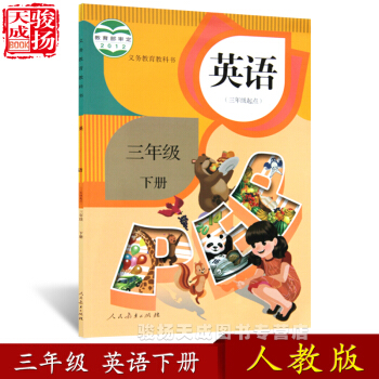 2018人教版 三年級下冊英語書3起點 小學教材課本教科書 3年級下冊 人民教育齣版社 pdf epub mobi 電子書 下載