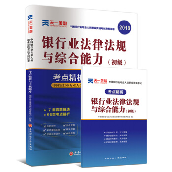 2018银行从业人员职业资格考试初级辅导教材专用试卷考点精析上机题库:银行业法律法规与综合能力(初级)