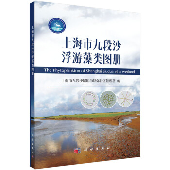上海市九段沙浮遊藻類圖冊 [The Phytoplankton of Shanghai Jiuduansha Wetland] pdf epub mobi 電子書 下載