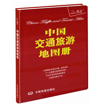 2018中国交通旅游地图册（塑革红皮） pdf epub mobi 电子书 下载