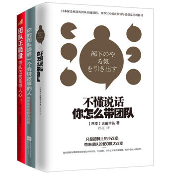 带队伍就是带人心：团队正能量+不懂说话你怎么带团队+你的团队需要一个会讲故事的人（套装共3册） pdf epub mobi 电子书 下载