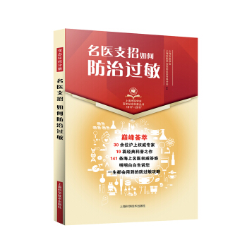 名醫支招·如何防治過敏 pdf epub mobi 電子書 下載