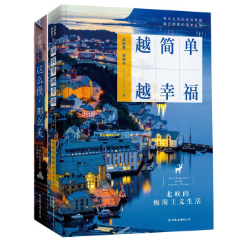这么慢，那么美+越简单，越幸福（套装共2册） pdf epub mobi 电子书 下载