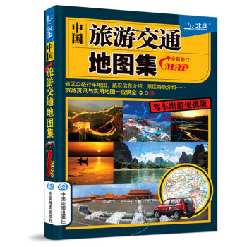 2018中國旅遊交通地圖集(駕車齣遊便攜版） pdf epub mobi 電子書 下載
