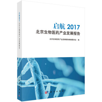 啓航：2017北京生物醫藥産業發展報告 pdf epub mobi 電子書 下載