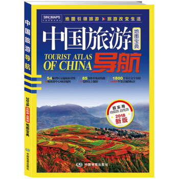2018中国旅游导航（地图宝典） pdf epub mobi 电子书 下载