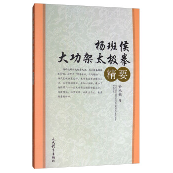 楊班侯大功架太極拳精要