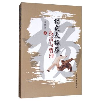 杨式太极拳技击与哲理 pdf epub mobi 电子书 下载