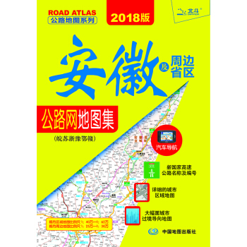 2018版安徽及周边省区公路网地图集：皖苏浙鲁豫鄂赣 pdf epub mobi 电子书 下载