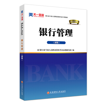 2018銀行從業專業人員職業資格考試輔導初級專用教材:銀行管理(初級)