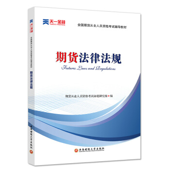 2018全國期貨從業人員資格考試輔導教材:期貨法律法規 pdf epub mobi 電子書 下載