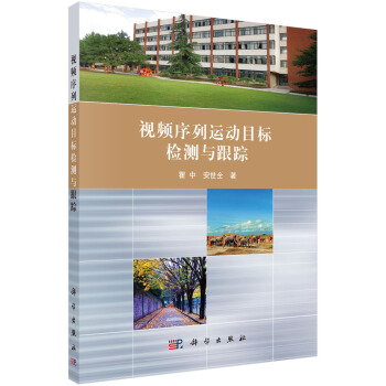 視頻序列運動目標檢測與跟蹤 pdf epub mobi 電子書 下載