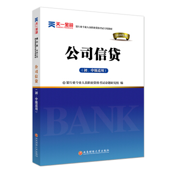2018銀行從業專業人員職業資格考試輔導初中級專用教材:公司信貸(初,中級適用)