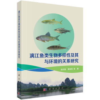 漓江鱼类生物多样性及其与环境的关系研究 pdf epub mobi 电子书 下载