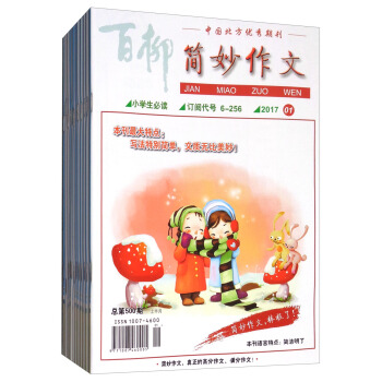 百柳2017年小學簡妙作文(1-12期 套裝共12冊)