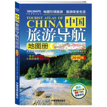 2018版中國旅遊導航地圖冊 pdf epub mobi 電子書 下載
