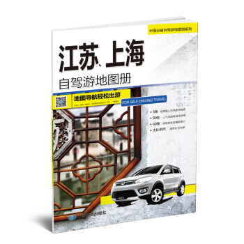 2018中國分省自駕遊地圖冊係列-江蘇、上海自駕遊地圖冊 pdf epub mobi 電子書 下載
