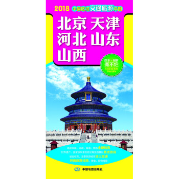 2018中國區域交通旅遊詳圖：北京 天津 河北 山東 山西 pdf epub mobi 電子書 下載