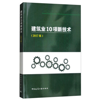 建筑业10项新技术(2017版)