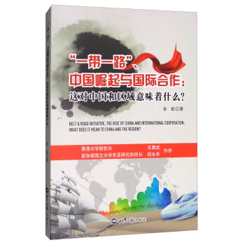 一帶一路、中國崛起與國際閤作：這對中國和區域意味著什麼？ [Belt &Road Initiative，The Rise Of China And International Cooperation：What Does It Mean To China And The Region?] pdf epub mobi 電子書 下載