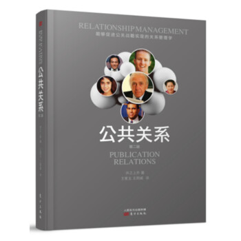 公共关系(第二版)