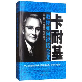 銘鑒經典:卡耐基教你如何說話全集