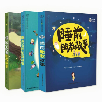 套装现货 胎教故事全集（共3册） 准爸准妈胎教故事书 pdf epub mobi 电子书 下载