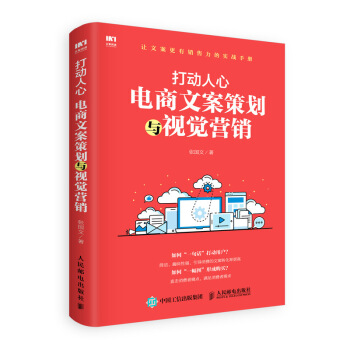 打動人心 電商文案策劃與視覺營銷 pdf epub mobi 電子書 下載