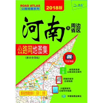2018版河南及周邊省區公路網地圖集：冀晉魯鄂皖 pdf epub mobi 電子書 下載