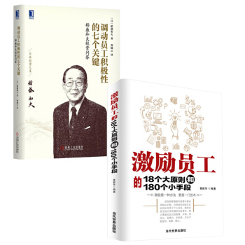 激勵員工的18個大原則和180個小手段+調動員工積極性的七個關鍵：稻盛和夫經營問答(精裝) pdf epub mobi 電子書 下載
