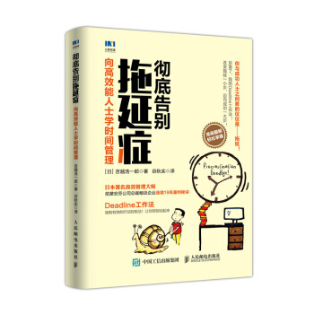 徹底告彆拖延癥 嚮高效能人士學時間管理 pdf epub mobi 電子書 下載