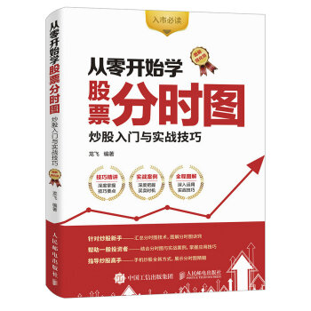 從零開始學股票分時圖 炒股入門與實戰技巧 圖解強化版 pdf epub mobi 電子書 下載