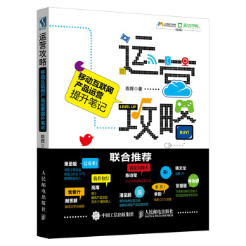 运营攻略 移动互联网产品运营提升笔记 pdf epub mobi 电子书 下载
