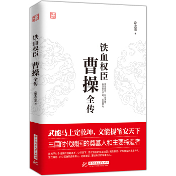 鐵血權臣：曹操全傳 pdf epub mobi 電子書 下載