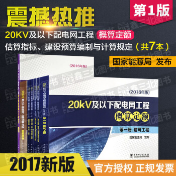 2017年新版 20kV及以下配電網工程概算定額、估算指標、建設預算編製與計算規定（全套7 pdf epub mobi 電子書 下載
