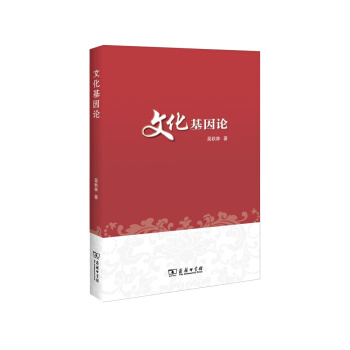 文化基因论 pdf epub mobi 电子书 下载