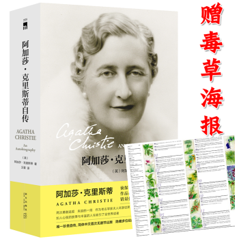正版包邮 阿加莎·克里斯蒂自传 午夜文库精装简体中文版 名人传记外国侦探推理 pdf epub mobi 电子书 下载
