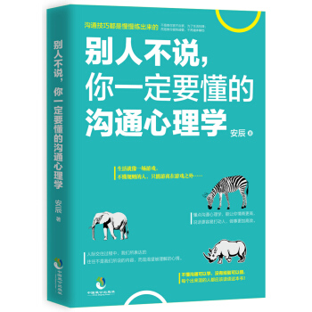 彆人不說，你一定要懂的溝通心理學 pdf epub mobi 電子書 下載