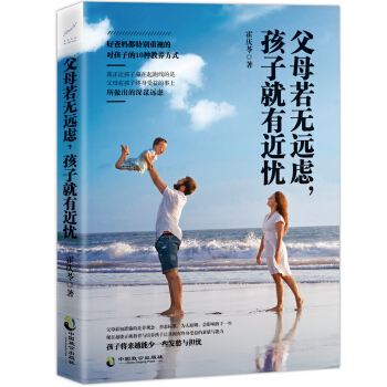父母若無遠慮，孩子就有近憂 pdf epub mobi 電子書 下載