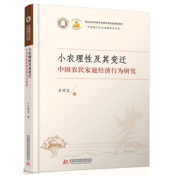小農理性及其變遷:中國農民傢庭經濟行為研究