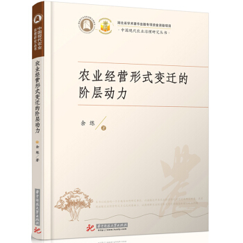 農業經營形式變遷的階層動力