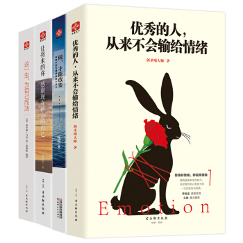 優秀的人從來不會輸給情緒+做,纔能改變+讓將來的你感謝現在拼命的自己+這一生,為自己而活(套裝共4冊)