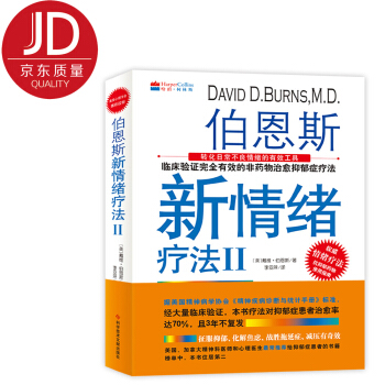 伯恩斯新情緒療法2（2017新版） pdf epub mobi 電子書 下載