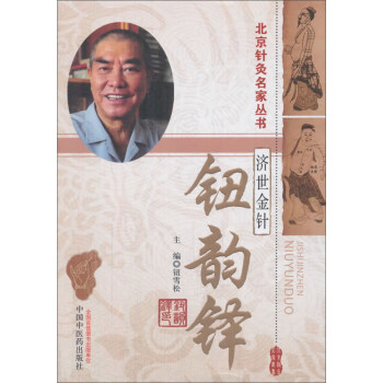 金针济世-钮韵铎·读故事知中医 pdf epub mobi 电子书 下载