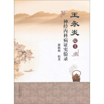 王永炎院士神經內科病證實驗錄 pdf epub mobi 電子書 下載