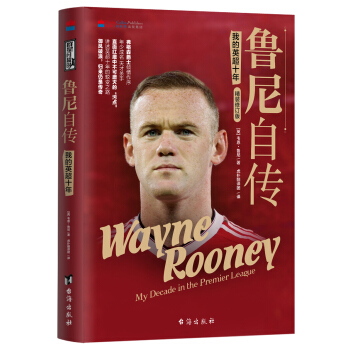 魯尼自傳：我的英超十年（精裝修訂版） pdf epub mobi 電子書 下載