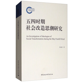 五四時期社會改造思潮研究 [An Investigation of Ideologies of Social Transformation during the May Fourth Period] pdf epub mobi 電子書 下載