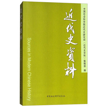 近代史資料總136號 [Sources in Modern Chinese History] pdf epub mobi 電子書 下載